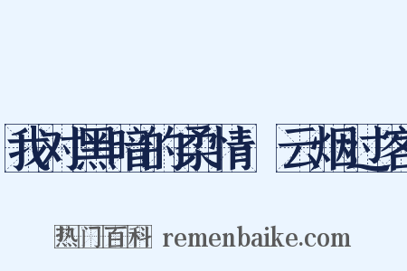 我对黑暗的柔情·云烟过客是什么意思的图片